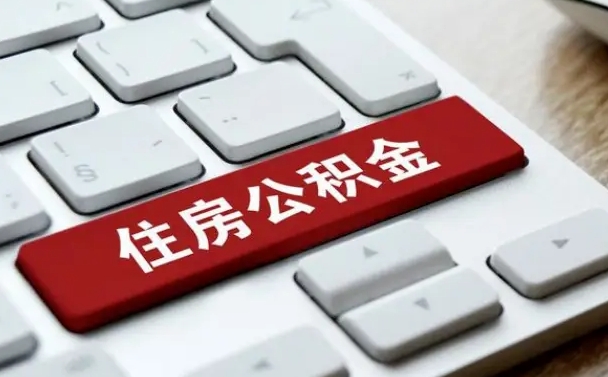 宜城离职代办住房公积金（宜城离职公积金可以代领吗）